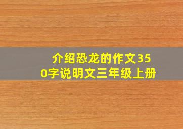 介绍恐龙的作文350字说明文三年级上册