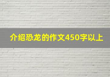 介绍恐龙的作文450字以上