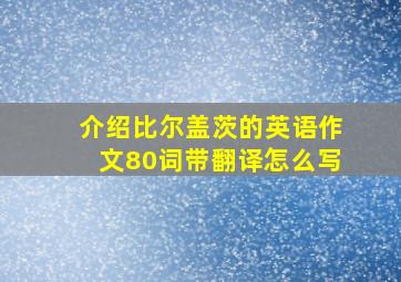 介绍比尔盖茨的英语作文80词带翻译怎么写