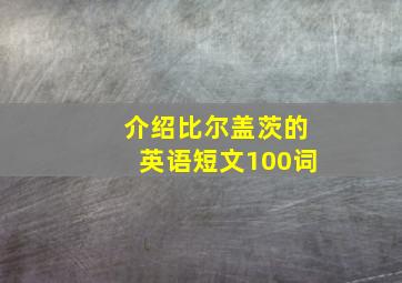 介绍比尔盖茨的英语短文100词