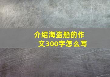 介绍海盗船的作文300字怎么写