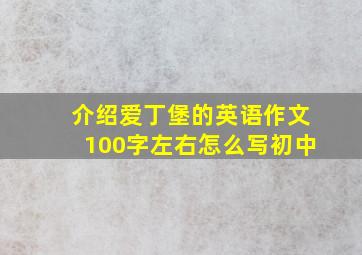 介绍爱丁堡的英语作文100字左右怎么写初中