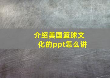 介绍美国篮球文化的ppt怎么讲