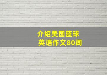 介绍美国篮球英语作文80词