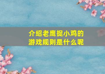 介绍老鹰捉小鸡的游戏规则是什么呢