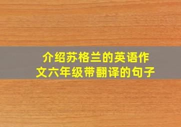 介绍苏格兰的英语作文六年级带翻译的句子