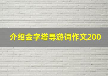 介绍金字塔导游词作文200