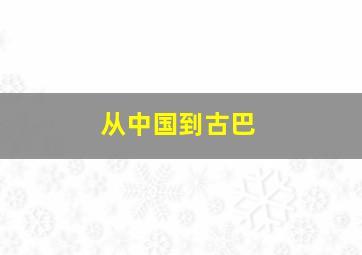 从中国到古巴