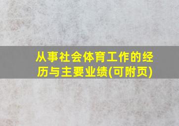 从事社会体育工作的经历与主要业绩(可附页)