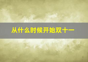 从什么时候开始双十一