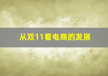 从双11看电商的发展