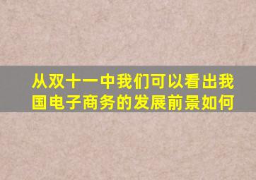 从双十一中我们可以看出我国电子商务的发展前景如何