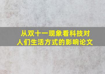 从双十一现象看科技对人们生活方式的影响论文