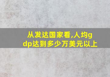 从发达国家看,人均gdp达到多少万美元以上