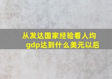 从发达国家经验看人均gdp达到什么美元以后