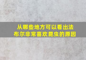 从哪些地方可以看出法布尔非常喜欢昆虫的原因