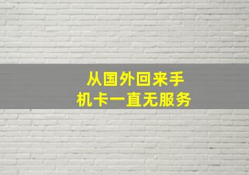 从国外回来手机卡一直无服务