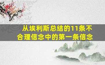 从埃利斯总结的11条不合理信念中的第一条信念