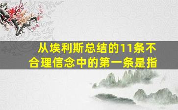 从埃利斯总结的11条不合理信念中的第一条是指