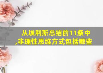 从埃利斯总结的11条中,非理性思维方式包括哪些