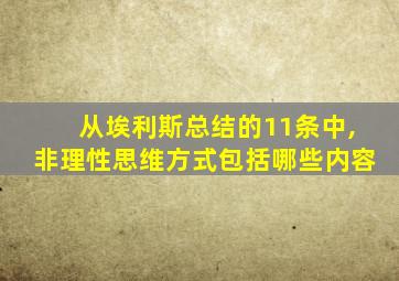 从埃利斯总结的11条中,非理性思维方式包括哪些内容