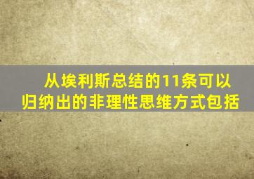 从埃利斯总结的11条可以归纳出的非理性思维方式包括