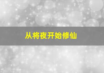 从将夜开始修仙