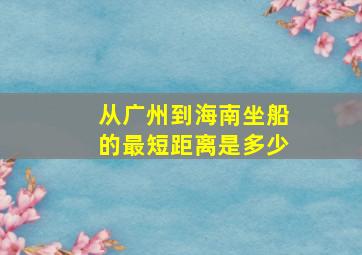 从广州到海南坐船的最短距离是多少