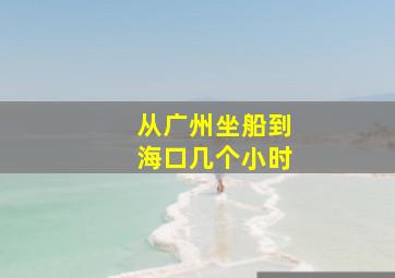 从广州坐船到海口几个小时