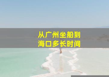 从广州坐船到海口多长时间