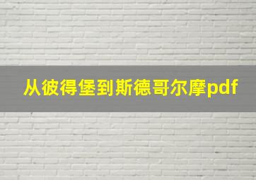 从彼得堡到斯德哥尔摩pdf