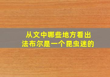 从文中哪些地方看出法布尔是一个昆虫迷的