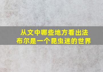 从文中哪些地方看出法布尔是一个昆虫迷的世界