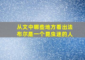 从文中哪些地方看出法布尔是一个昆虫迷的人