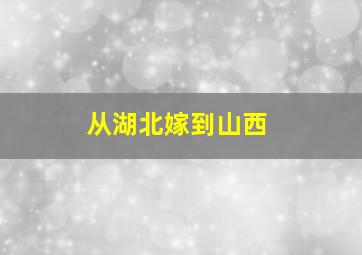 从湖北嫁到山西