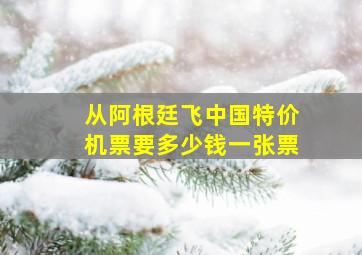 从阿根廷飞中国特价机票要多少钱一张票