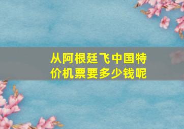 从阿根廷飞中国特价机票要多少钱呢