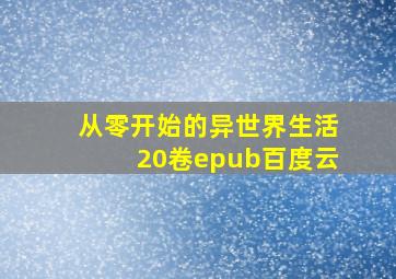 从零开始的异世界生活20卷epub百度云