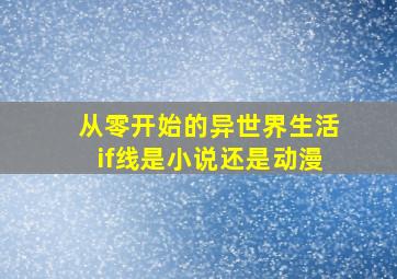 从零开始的异世界生活if线是小说还是动漫