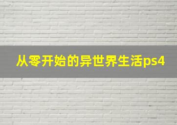 从零开始的异世界生活ps4