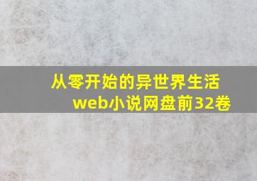 从零开始的异世界生活web小说网盘前32卷