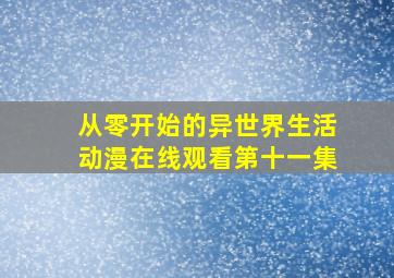 从零开始的异世界生活动漫在线观看第十一集