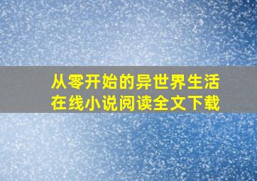 从零开始的异世界生活在线小说阅读全文下载