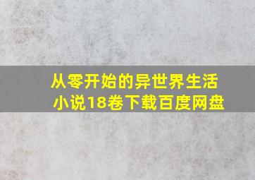 从零开始的异世界生活小说18卷下载百度网盘