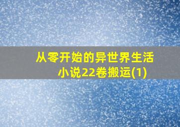 从零开始的异世界生活小说22卷搬运(1)