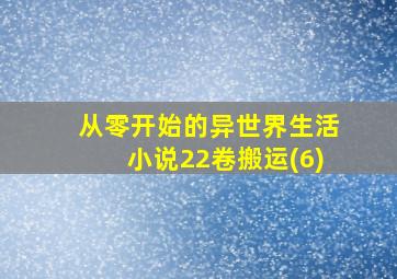 从零开始的异世界生活小说22卷搬运(6)