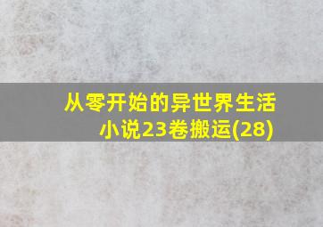 从零开始的异世界生活小说23卷搬运(28)