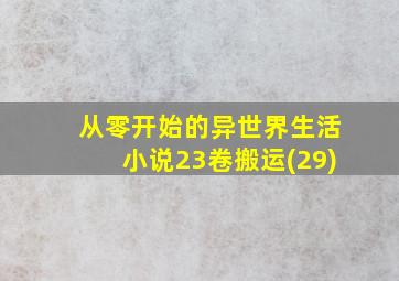 从零开始的异世界生活小说23卷搬运(29)