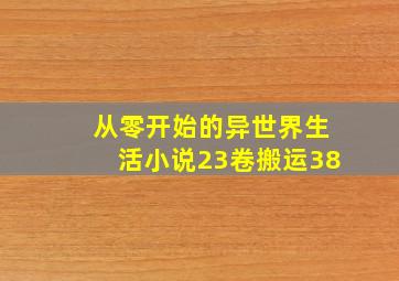 从零开始的异世界生活小说23卷搬运38