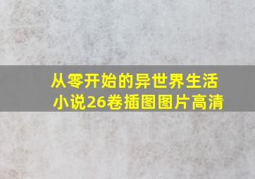 从零开始的异世界生活小说26卷插图图片高清